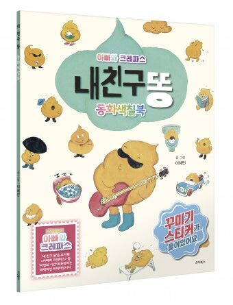 스타북스, 동화색칠북 ‘내 친구 똥’ 출간