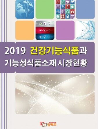 국내외 건강기능식품 수급실적 및 주요 기능별 시장동향