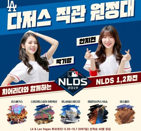 유튜브 야잘잘, 박기량·안지현 치어리더와 LA다저스 야구원정대 모집