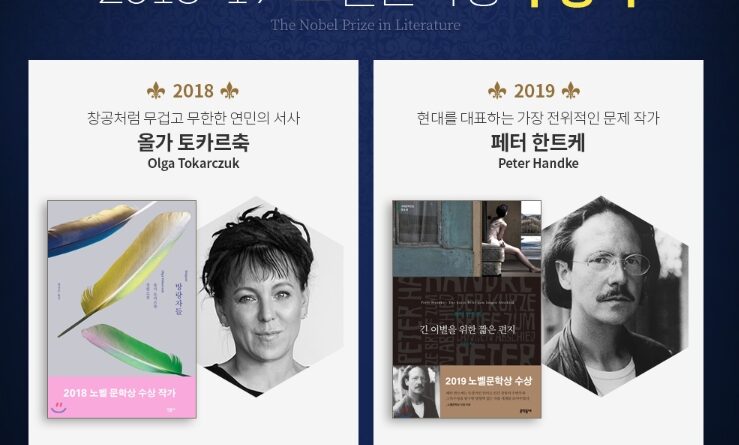 YES24, 올가 토카르추크 및 페터 한트케 도서 2018·2019 노벨문학상 수상 소식에 판매량 급증