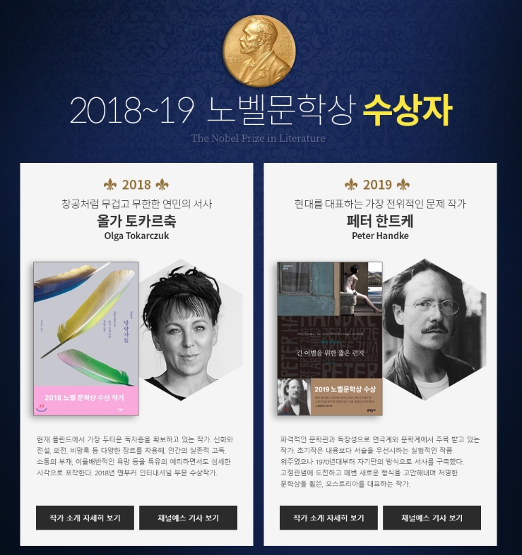 YES24, 올가 토카르추크 및 페터 한트케 도서 2018·2019 노벨문학상 수상 소식에 판매량 급증