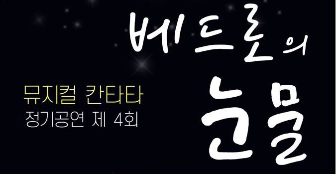 뮤지컬 칸타타 “베드로의 눈물” 11월 24일 대신교회에서 공연
