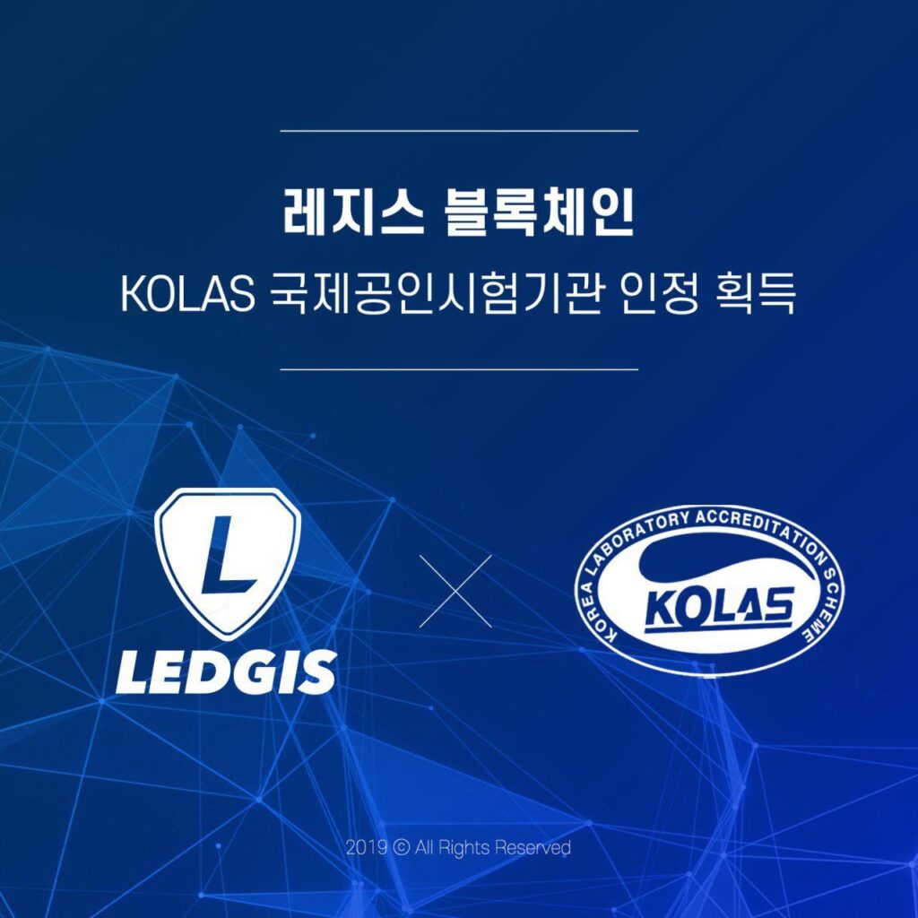 블록체인기술연구소 레지스 블록체인, KOLAS 국제공인시험기관 인정 획득