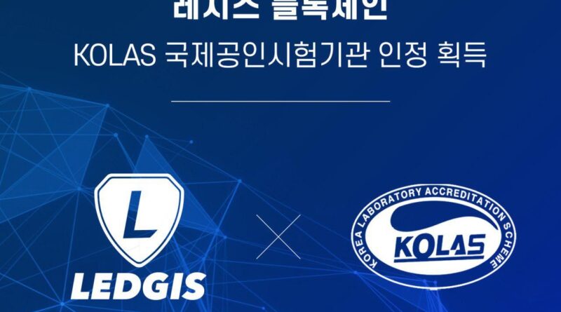 블록체인기술연구소 레지스 블록체인, KOLAS 국제공인시험기관 인정 획득