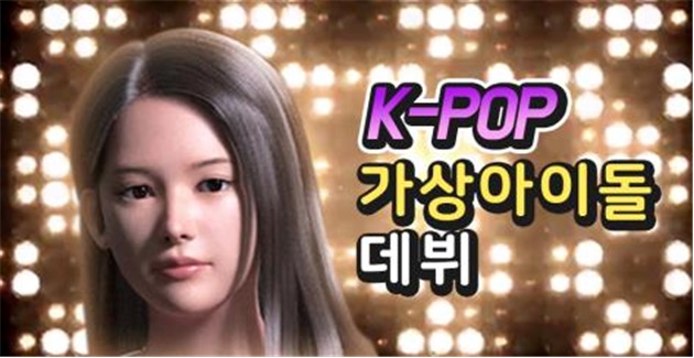 국내 최초 리버스 MCC 기술을 도입하여 제작한 버추얼 뮤직비디오