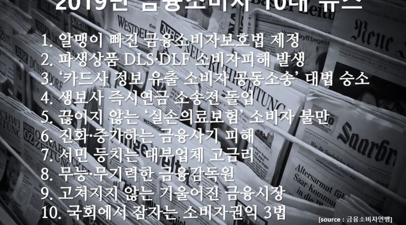 금소연, 올해 금융소비자 10대 뉴스 선정… 1위 ‘알맹이 빠진 금융소비자보호법 제정’