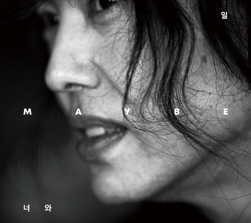 ‘양준일 MAYBE 너와 나의 암호말’ 판매 10분 만에 1500부 판매 돌파