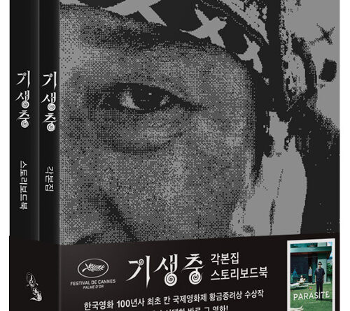 “아카데미 4관왕 ‘기생충 각본집 & 스토리북 세트’ 판매량 23배 급증”