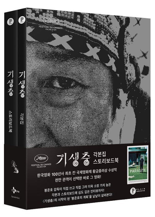 “아카데미 4관왕 ‘기생충 각본집 & 스토리북 세트’ 판매량 23배 급증”