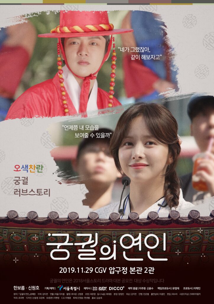 서울스토리 웹 드라마 ‘궁궐의 연인’, 1월 3일 첫 방송