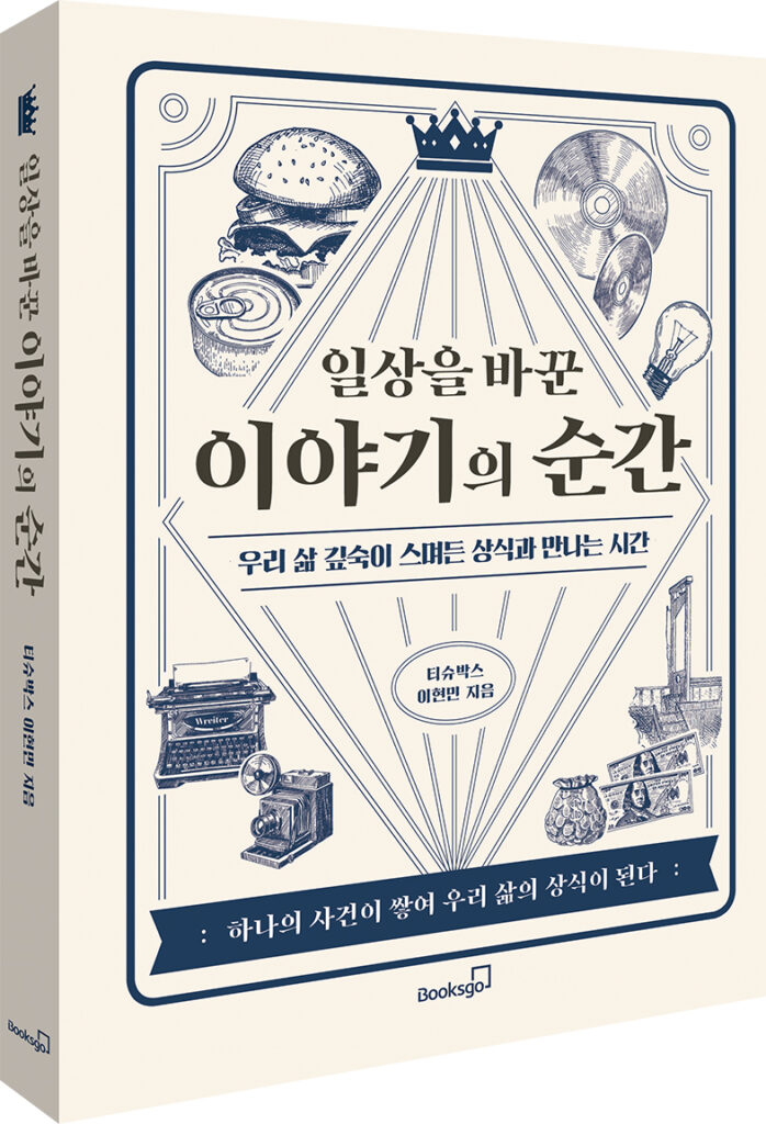 방송에 담지 못한 알아두면 쓸모 있는 25가지 이야기 : 일상을 바꾼 이야기의 순간