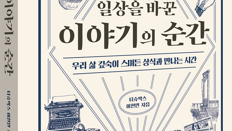 방송에 담지 못한 알아두면 쓸모 있는 25가지 이야기 : 일상을 바꾼 이야기의 순간
