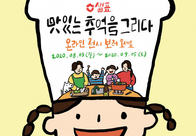샘표, ‘2020 맛있는 추억을 그리다’ 온라인 언택트 전시 개최