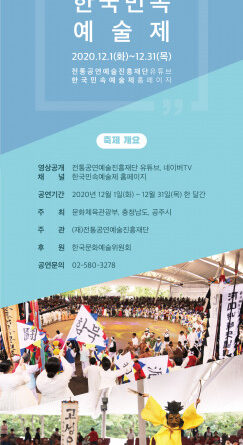 국내 최장수 민속축제, 역사상 최초 경연 없이 온라인으로 개최