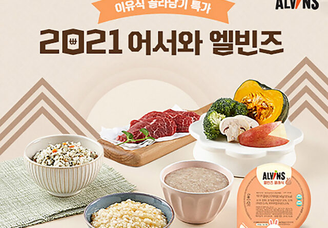 1월 18일부터 7일간 엘빈즈 공식몰에서 이유식 단품 전 메뉴 최대 42% 할인