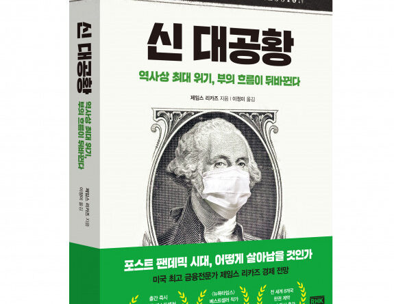 사상 최악의 ‘신 대공황’ 온다, 미국 최고 경제 전문가의 전망과 해법은?