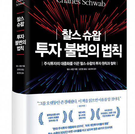 비즈니스북스, ‘찰스 슈왑 투자 불변의 법칙’ 출간