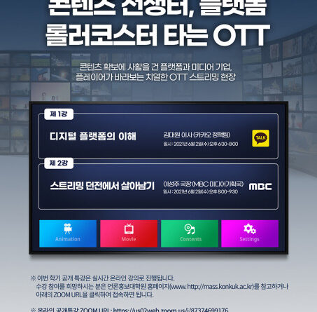 건국대 언론홍보대학원, ‘미디어 플랫폼과 OTT서비스’ 온라인 특강 개최