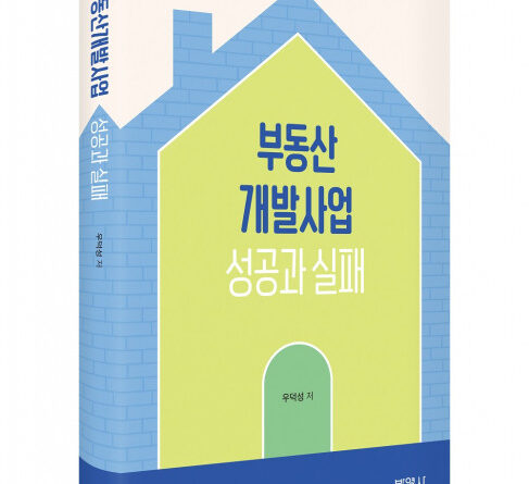 부동산개발사업의 사활을 논하다 ‘부동산개발사업 성공과 실패’ 출간
