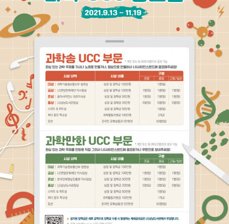 LG상남도서관, ‘제15회 LG사이언스랜드 과학 UCC 공모전’ 실시