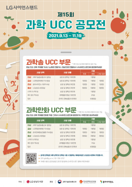 LG상남도서관, ‘제15회 LG사이언스랜드 과학 UCC 공모전’ 실시
