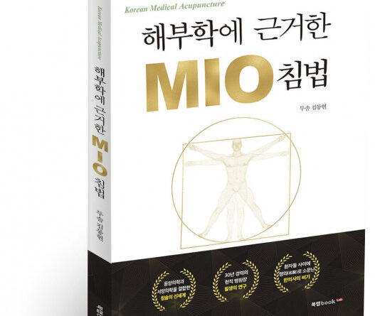북랩, 한의학과 서양 의학 접목한 독창적 침술 소개 의학서 ‘해부학에 근거한 MIO 침법’ 출간