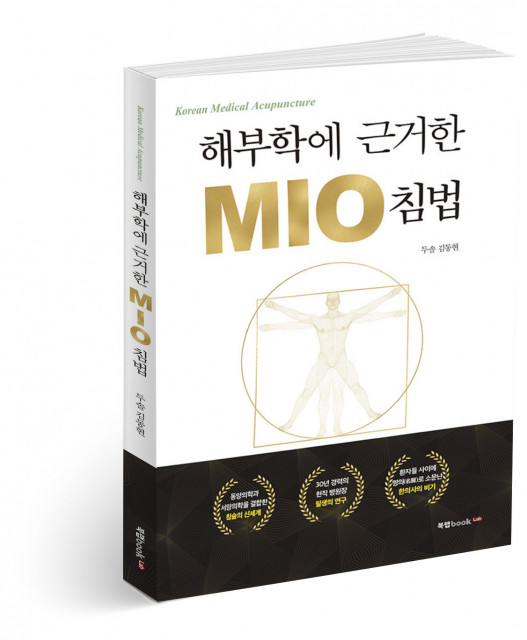 북랩, 한의학과 서양 의학 접목한 독창적 침술 소개 의학서 ‘해부학에 근거한 MIO 침법’ 출간