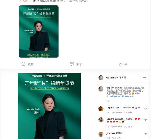 원더걸스 혜림, 중국 패션·뷰티 미디어 레일리의 생방송 출연