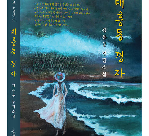 김용운 작가 다섯 번째 저서 장편소설 ‘대흥동 경자’ 출간