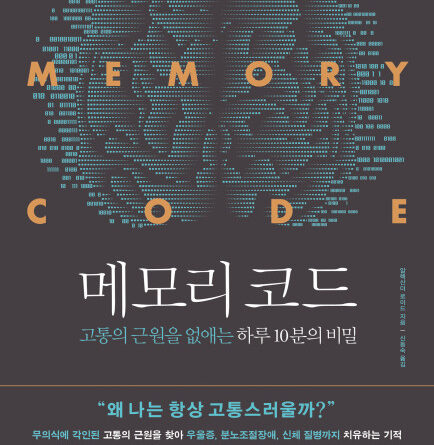 “고통은 기억 때문” ‘힐링코드’ 저자 알렉산더 로이드, ‘메모리 코드’ 출간