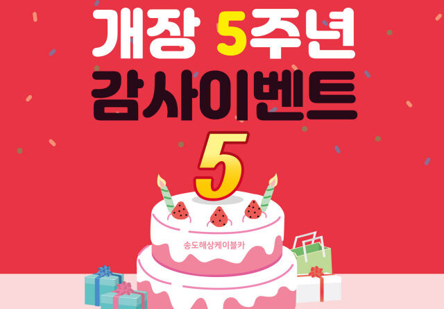 송도해상케이블카, 개장 5주년 기념 이벤트 진행