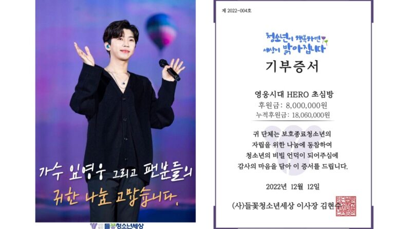 가수 임영웅 팬클럽 영웅시대 HERO 초심방, 들꽃청소년세상에 800만원 기부