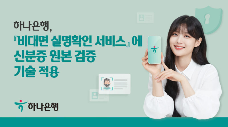 하나은행, 비대면 실명확인 서비스에 신분증 원본 검증 기술 적용