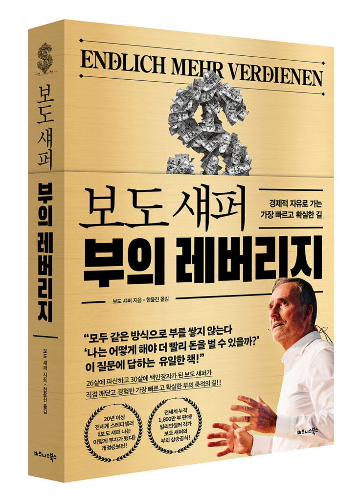 비즈니스북스, 신간 ‘보도 섀퍼 부의 레버리지’ 출간