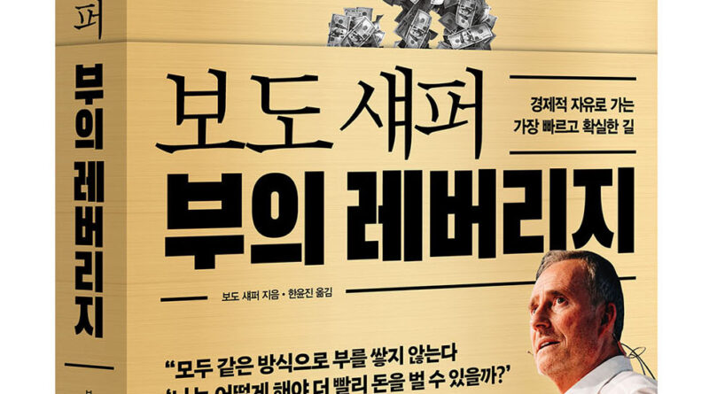 비즈니스북스, 신간 ‘보도 섀퍼 부의 레버리지’ 출간