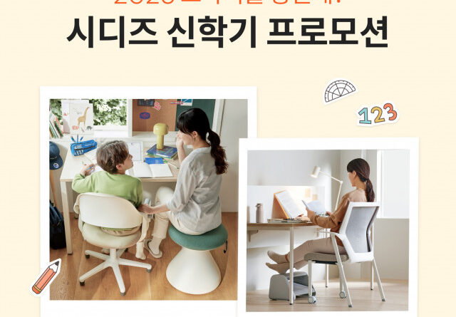 시디즈, 신학기 앞두고 ‘링고’·‘아이블’ 구매 고객 대상 프로모션 실시