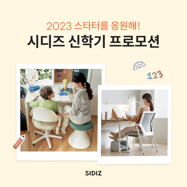 시디즈, 신학기 앞두고 ‘링고’·‘아이블’ 구매 고객 대상 프로모션 실시