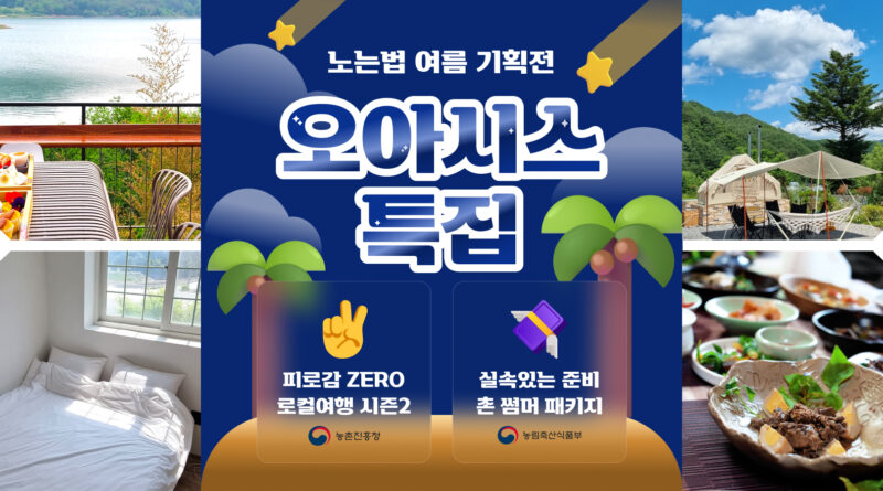 로컬여행 시즌2, 농촌진흥청 선정 ‘4060을 위한 농촌여행 15선’