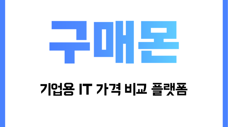 젯플랫폼, 기업을 위한 IT 가격 비교 플랫폼 ‘구매몬’ 론칭
