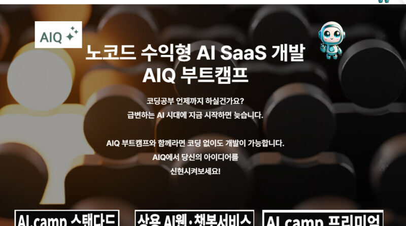 인공지능 전문 강사 훈련소, AIQ부트캠프 개소