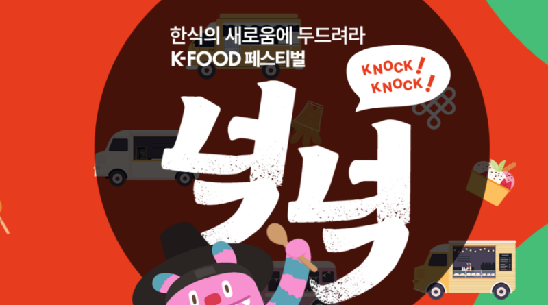 서울, K-푸드 페스티벌 ‘넉넉’ 개최