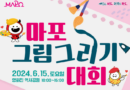 마포구, ‘마포 그림그리기 대회’ 참가 신청 접수 시작