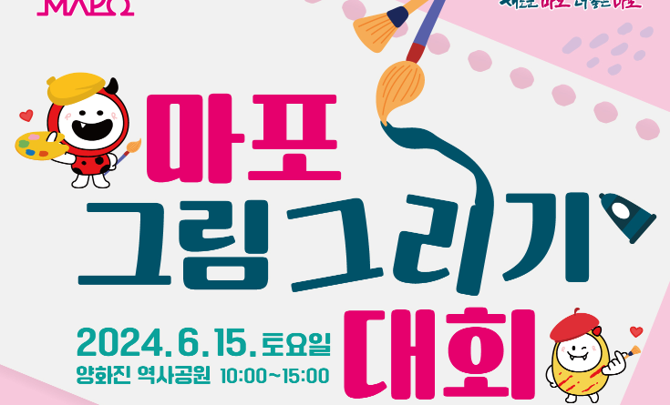 마포구, ‘마포 그림그리기 대회’ 참가 신청 접수 시작