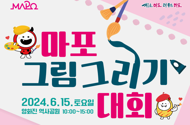 마포구, ‘마포 그림그리기 대회’ 참가 신청 접수 시작