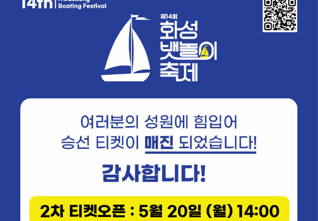 ‘제14회 화성 뱃놀이 축제’ 승선체험 티켓 예매 오픈 5분 만에 매진 기록