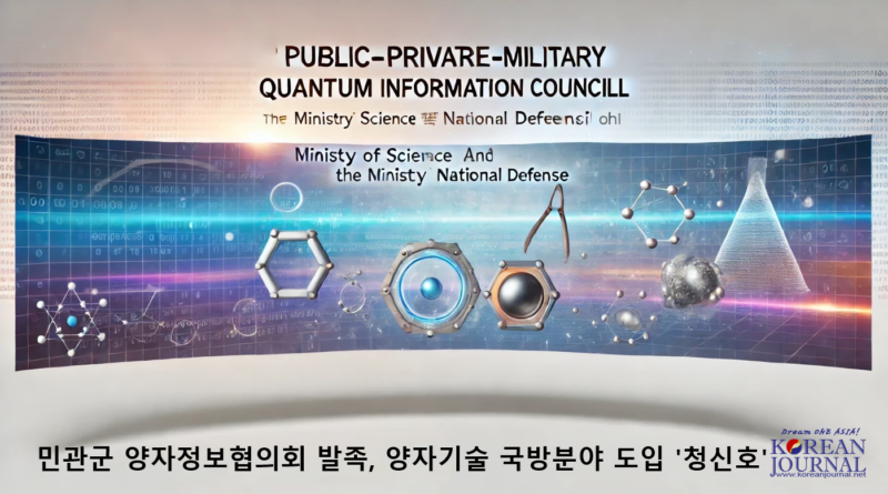 민관군 양자정보협의회 발족, 양자기술 국방도입 ‘신호탄’