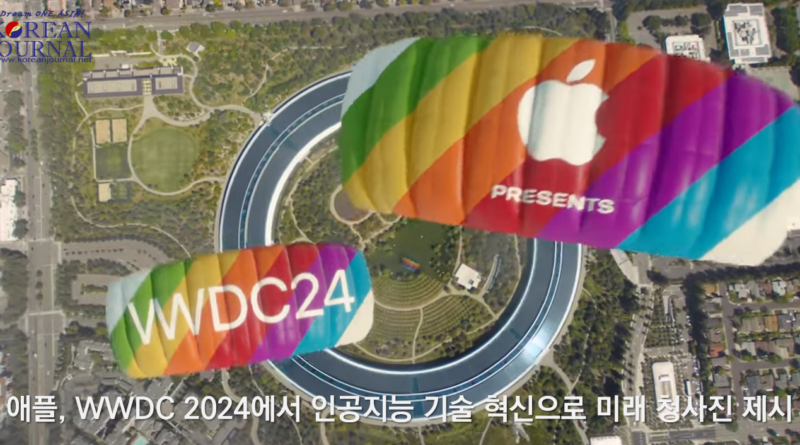 애플, WWDC 2024에서 인공지능 기술 혁신으로 미래 청사진 제시
