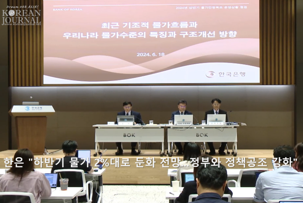 한은 “하반기 물가 2%대로 둔화 전망…정부와 정책공조 강화”