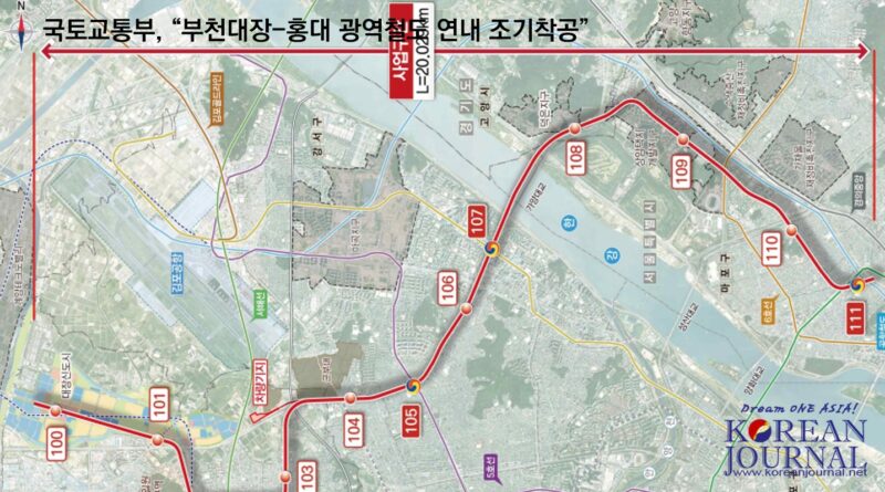 국토교통부, “부천대장-홍대 광역철도 연내 조기착공”