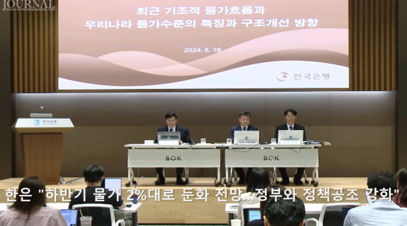 한은 “하반기 물가 2%대로 둔화 전망…정부와 정책공조 강화”